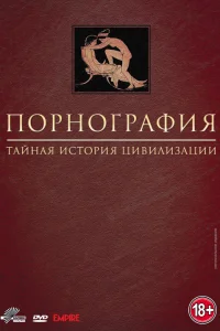  Порнография: Тайная история цивилизации  1999
