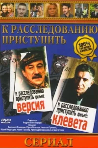  К расследованию приступить. Фильм 2: Клевета  1986