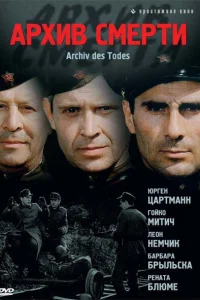  Архив смерти  1980
