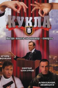  Кукла  2002