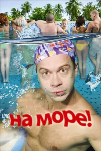  На море!  2009