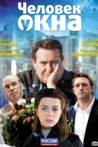  Человек у окна  2009