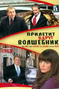  Прилетит вдруг волшебник  2008