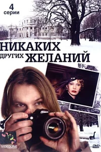  Никаких других желаний  2006