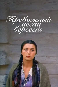  Тревожный месяц вересень  1977