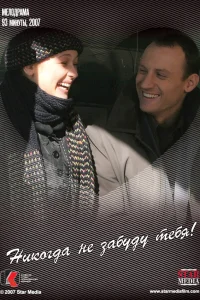  Никогда не забуду тебя!  2007