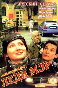  Леди Мэр  2003