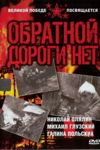  Обратной дороги нет  1970