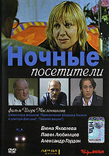  Ночные посетители  2007