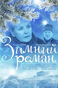  Зимний роман  2004