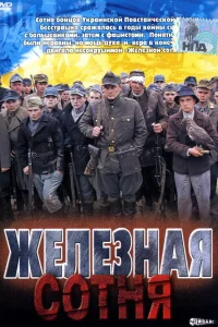  Железная сотня  2004