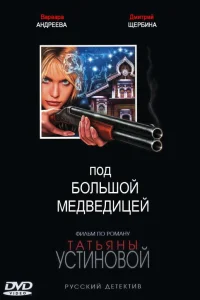  Под Большой Медведицей  2006