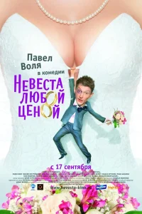  Невеста любой ценой  2009