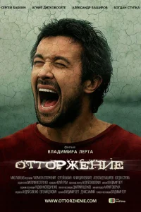  Отторжение  2009