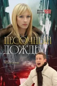  Песочный дождь  2008