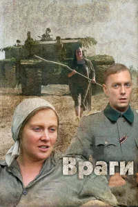  Враги  2007