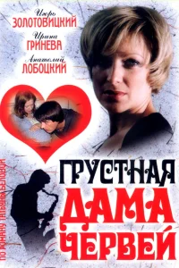  Грустная дама червей  2007