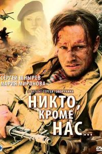  Никто, кроме нас…  2008