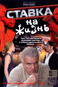  Ставка на жизнь  2008