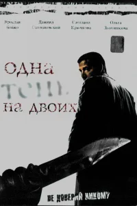  Одна тень на двоих  2005