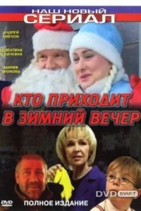 Кто приходит в зимний вечер  2006