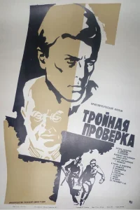 Тройная проверка  1969