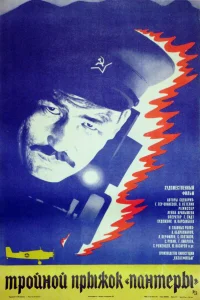  Тройной прыжок «Пантеры»  1986