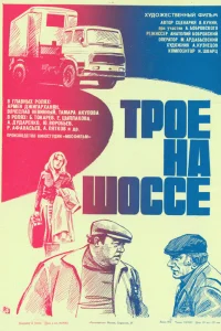  Трое на шоссе  1983
