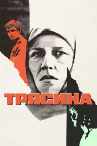  Трясина  1978