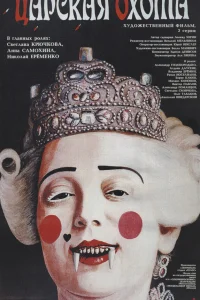  Царская охота  1990