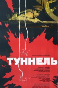  Туннель  1966