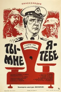  Ты - мне, я - тебе  1976