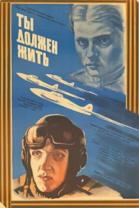  Ты должен жить  1981