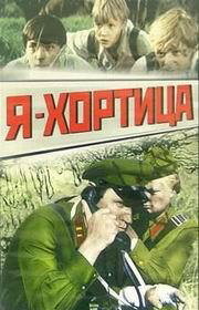  Я — Хортица  1981