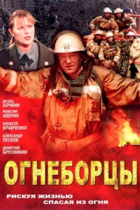  Огнеборцы  2003