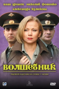  Волшебник  2008