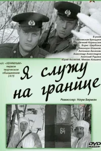  Я служу на границе  1974