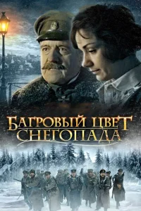  Багровый цвет снегопада  2008