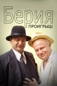  Берия. Проигрыш  2010