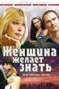  Женщина желает знать  2008