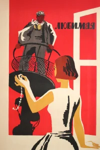  Любимая  1965