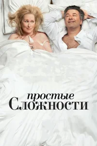  Простые сложности  2009