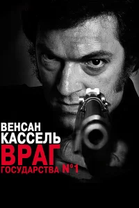  Враг государства №1  2008