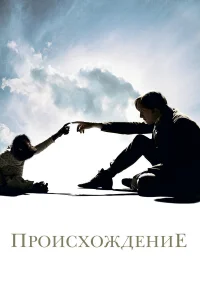  Происхождение  2009
