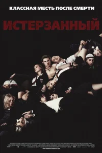  Истерзанный  2009