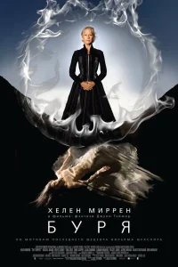  Буря  2010
