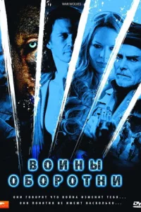  Воины-оборотни  2009