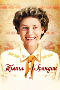  Тэмпл Грандин  2010