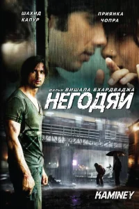  Негодяи  2009