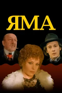  Яма  1990